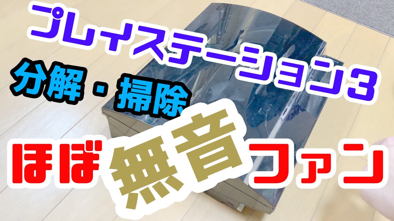 PS3初期型を分解・掃除　静音ファンにするためには