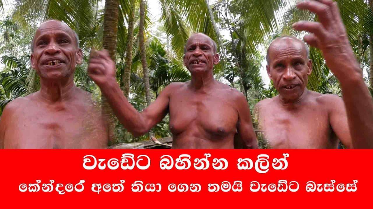 කේන්ද‍ේ බලලා තමයි මේ ජිවිතය හදා ගත්තේ