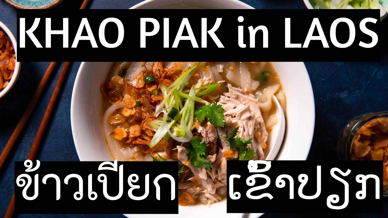 THE NOODLE SOUP THAT NO ONE KNOWS - LAOS KHAO PIAK  ເຂົ້າປຽກ ในประเทศลาว พันเหตุผลที่จะรักประเทศไทย