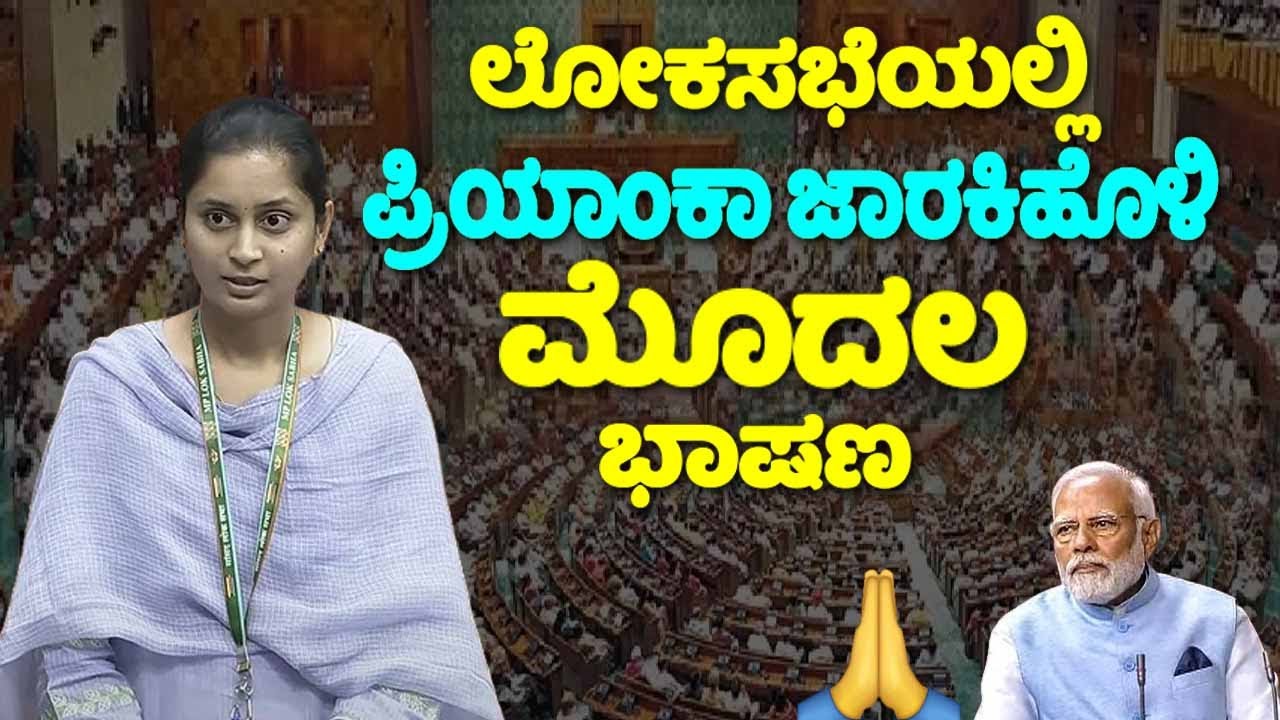 Priyanka Jarkiholi's First Speech in Lok Sabha 2024 | National Education Policy | Chikkodi MP | INC