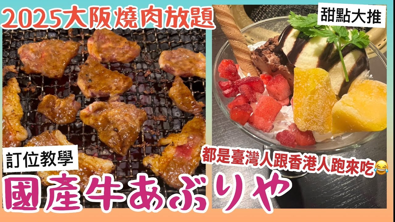 2025大阪燒肉放題「國產牛あぶりや」 ｜甜點大推｜訂位教學