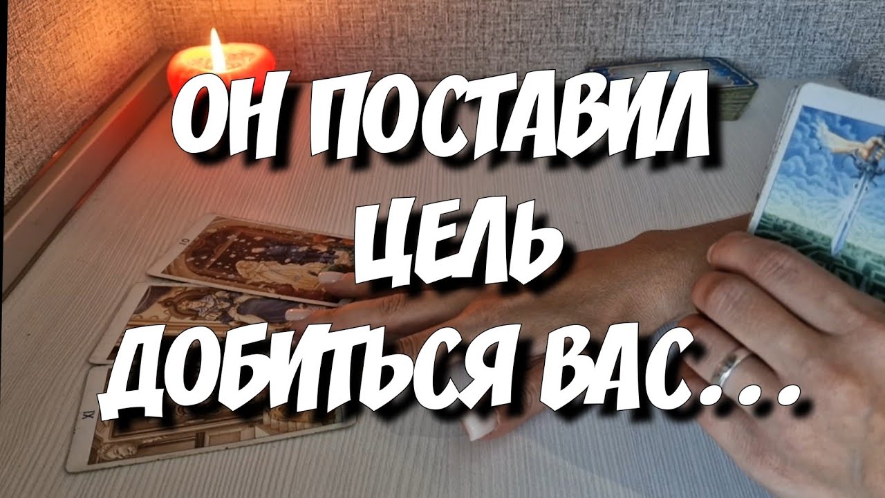 Какой Мужчина Хочет быть с Вами⁉️ таро расклад гадание