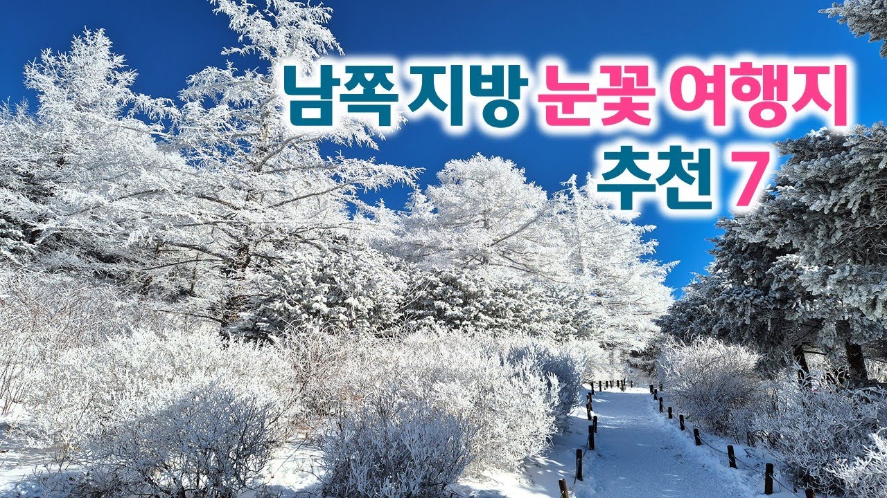 남쪽 지방 눈꽃 여행지 추천 7 | 겨울 산행 | 설산 눈꽃 여행 | 트레킹 | 지리산 바래봉, 비슬산, 남덕유산, 가지산, 덕유산, 팔공산, 대둔산