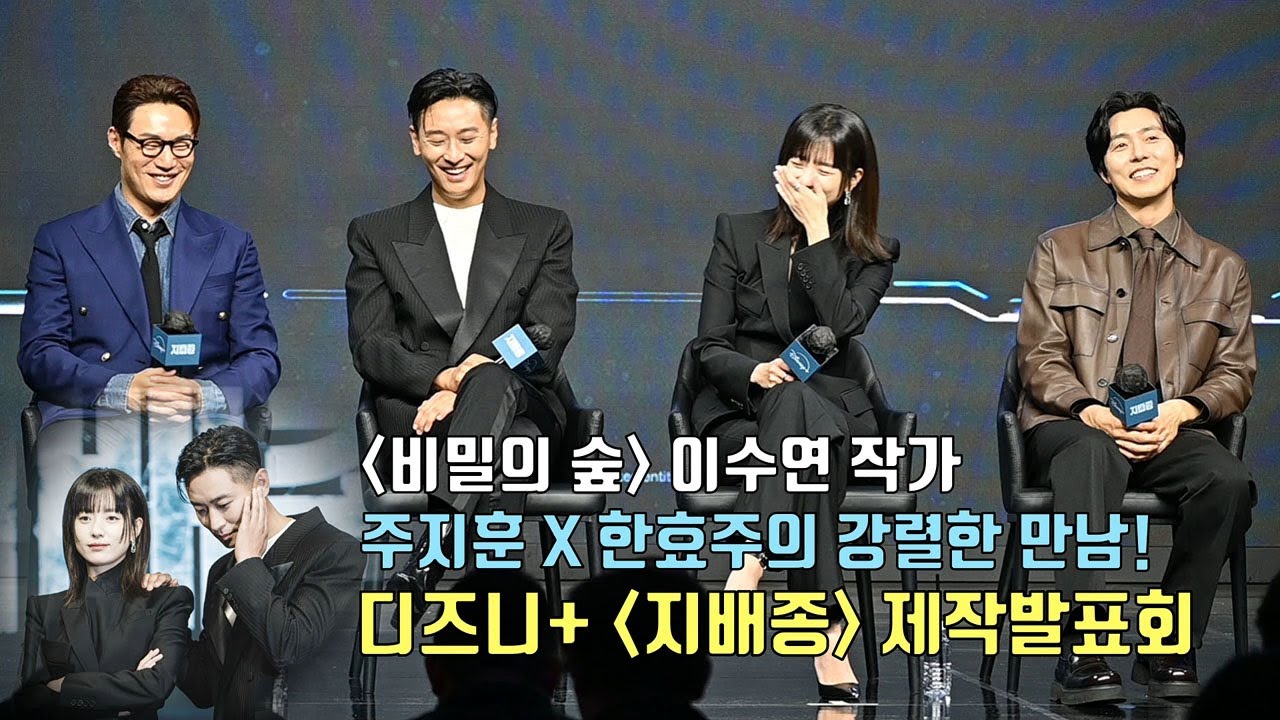 [풀영상] &lsquo;비밀의 숲&rsquo; 이수연 작가와 한효주&times;주지훈의 강렬한 만남! 디즈니+ &lsquo;지배종&rsquo; 제작발표회 | 주지훈 Ju Ji Hoon, 한효주 Han Hyo Joo, 이희준, 이무생