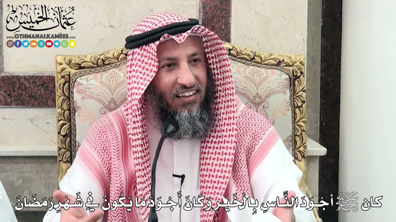 16 - كان ﷺ أجْوَدَ النَّاسِ بِالْخَيْرِ وَكَانَ أَجْوَدَ مَا يَكُونُ فِي شهر رمضان - عثمان الخميس