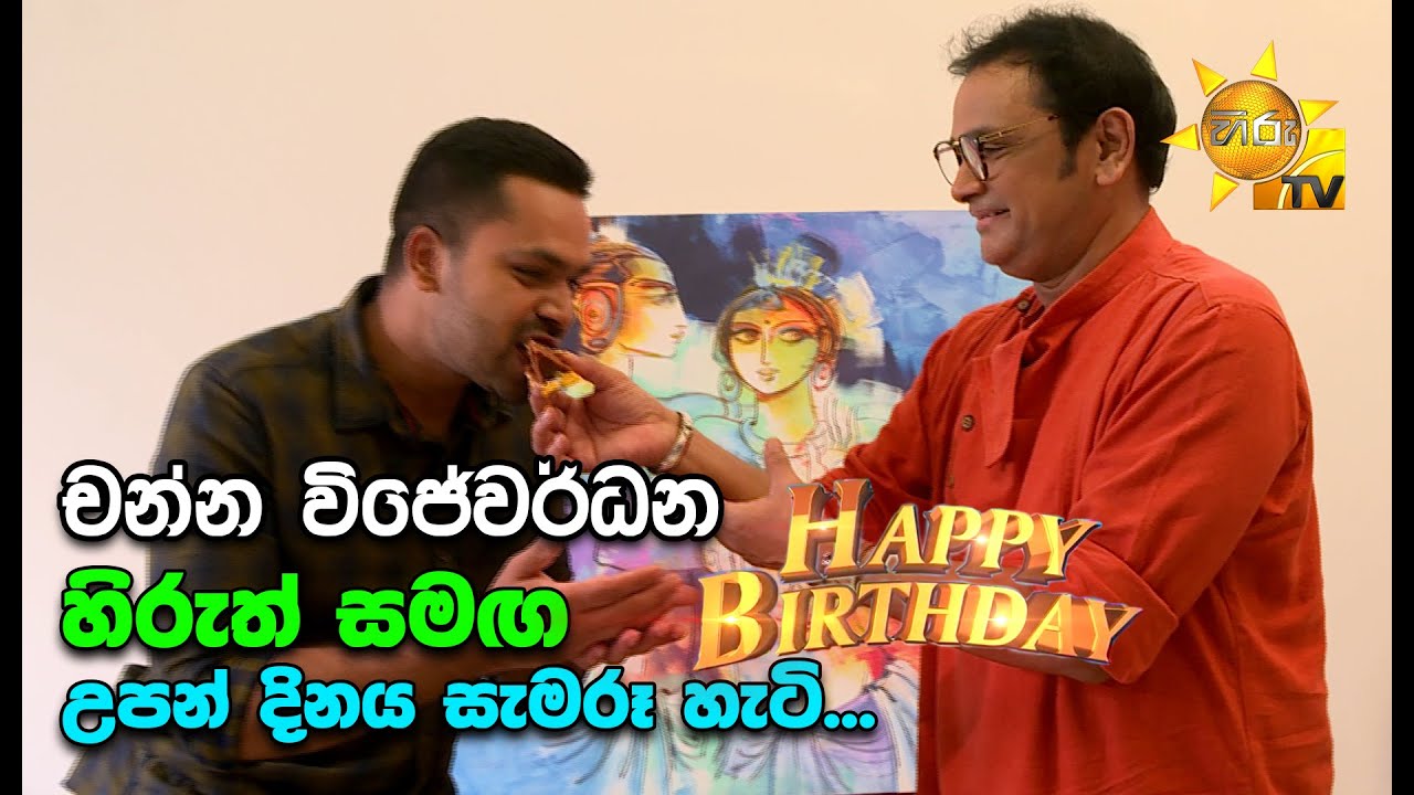 Happy Birthday Channa Wijewardena | සුබ උපන්දිනයක් චන්න විජේවර්ධන