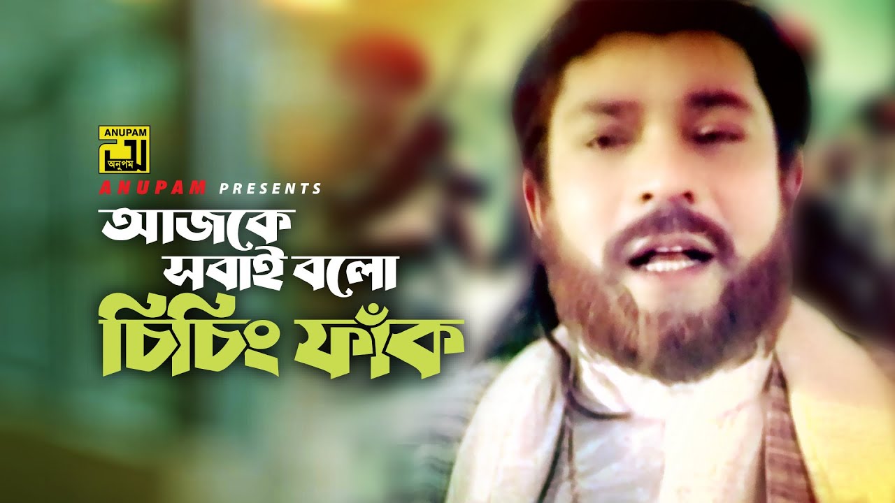 Ajke Sobai Bolo Chiching Faak | আজকে সবাই বলো চিচিং ফাঁঁক | Rajib | Mukti Chai