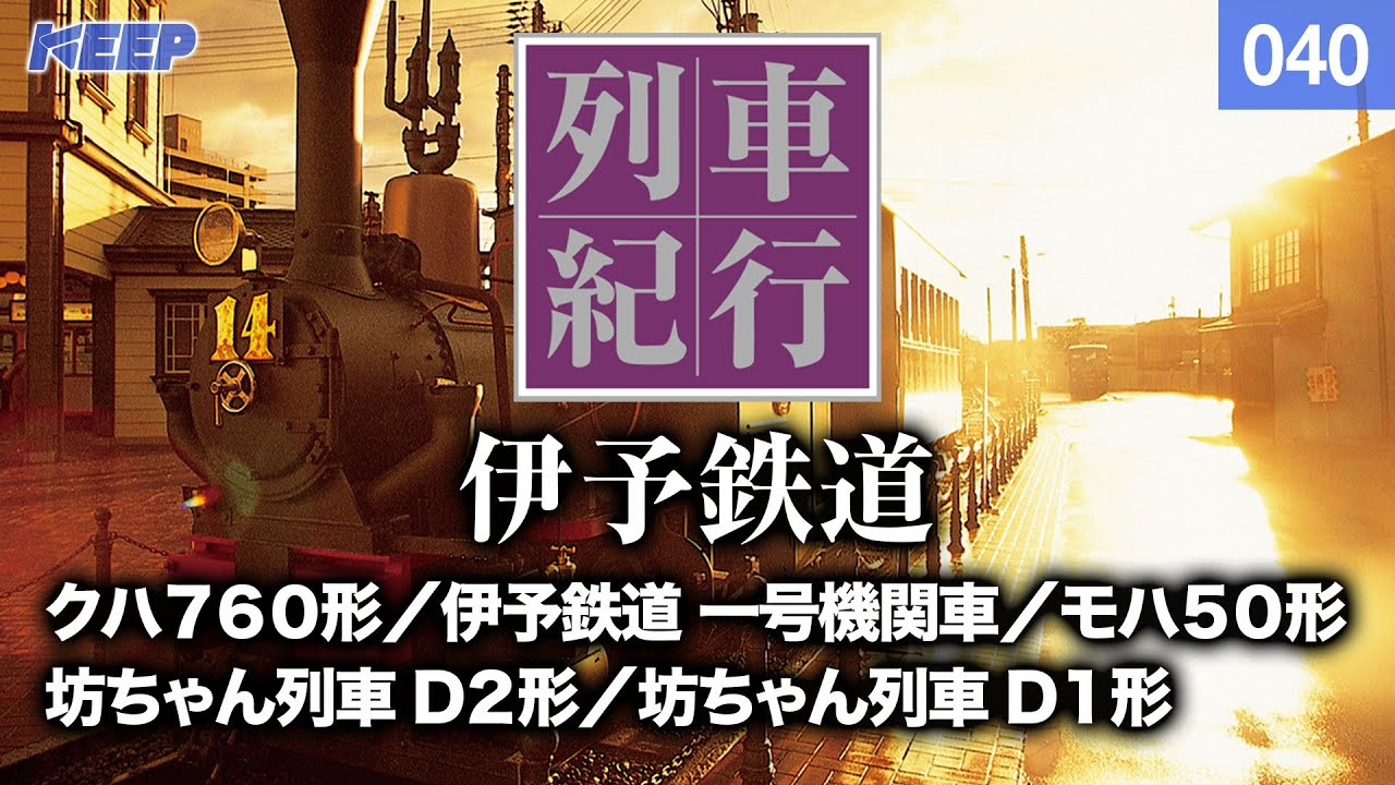 【鉄道】列車紀行 [040] 四国/伊予鉄道[撮影2008年] 坊ちゃん列車/列車に乗って旅行気分♪/JAPAN TRAIN/TRAIN TRAVEL