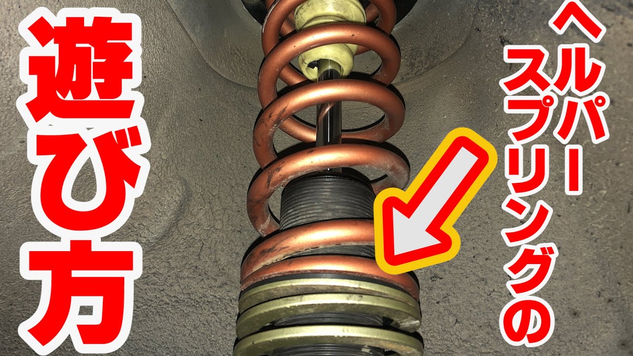 バンプラバー変更！ヘルパースプリングの遊び方 是非試してみて！How to play helper springs Please give it a try!