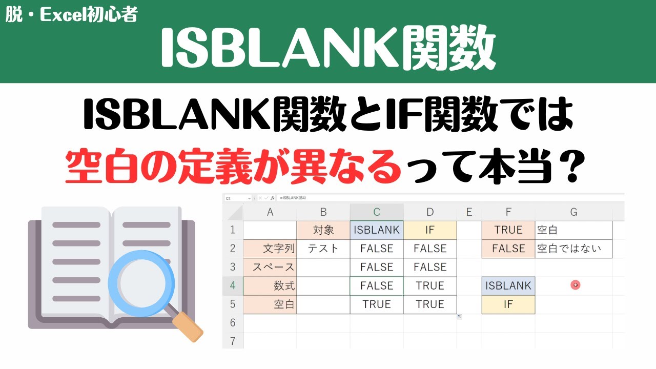 【Excel講座】ISBLANK関数で空白チェック！IF関数・条件付き書式の空白定義との違いも解説