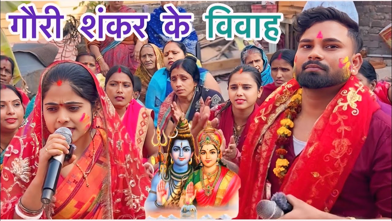 गौरी ~ शंकर के विवाह, होली गीत ।#shiv charcha #shivratri #shiv vivah geet #song #video #holigeet 