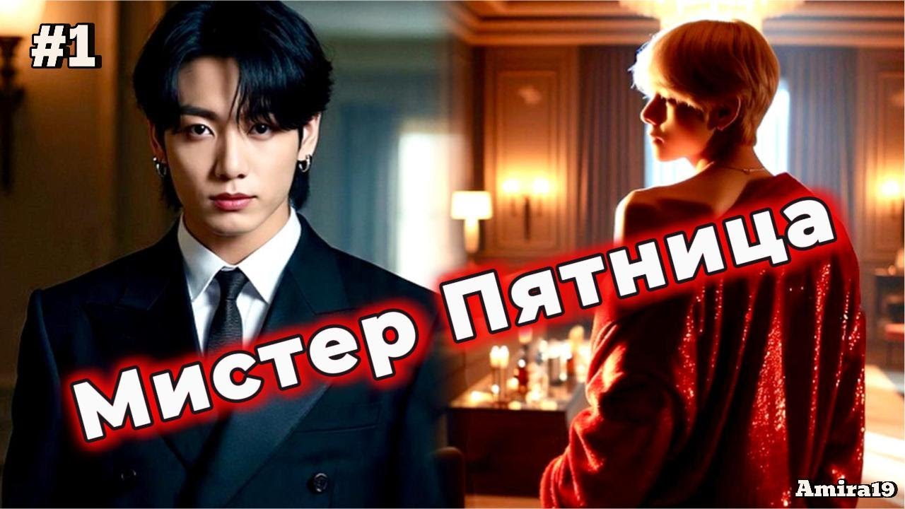 МИСТЕР ПЯТНИЦА / 1 часть  / Amira19 |  Озвучка фанфика | #бтсозвучка  #вигуки #фанфик