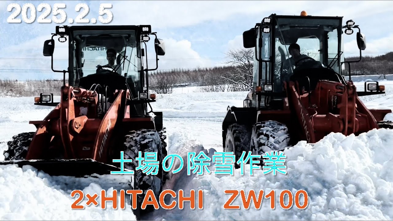 【2025.2.5】2台のショベルで除雪作業　HITACHI ZW100    北海道美幌町
