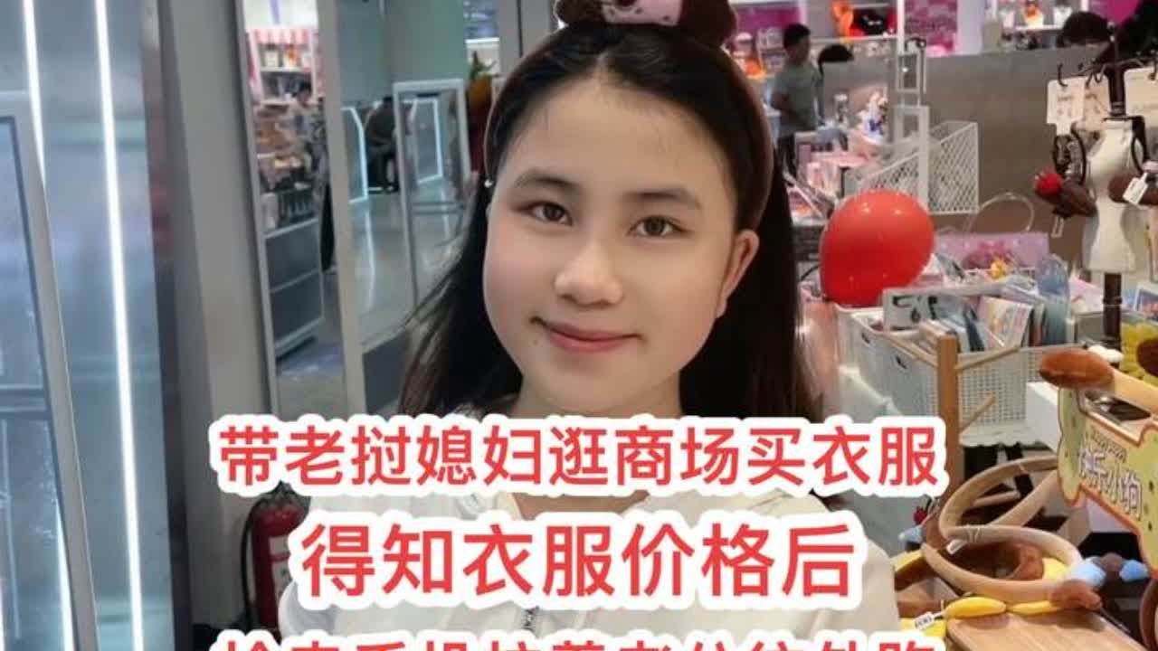 带老挝媳妇去商场买衣服，得知衣服价格以后被老挝媳妇抢走手机拉着老公往外走#老挝媳妇 #记录真实生活 #日常vlog  #逛商场 #老挝媳妇在中国生活