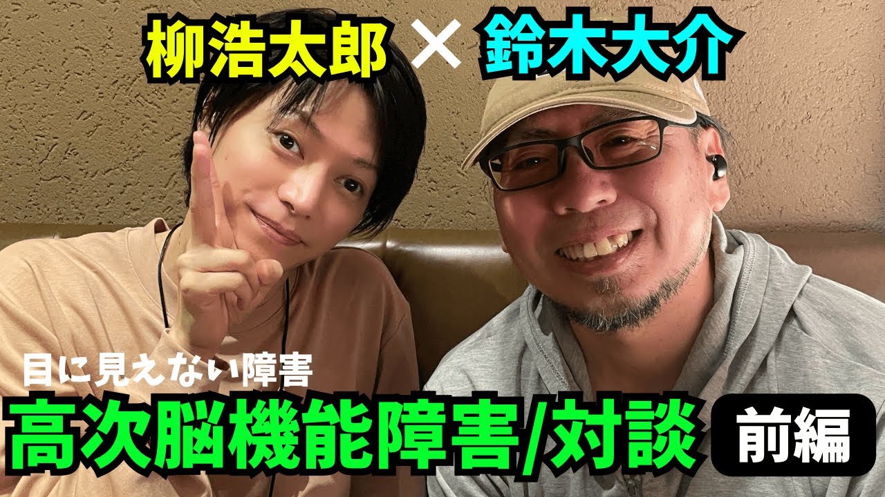 【コラボ動画】高次脳機能障害/対談〜前編〜