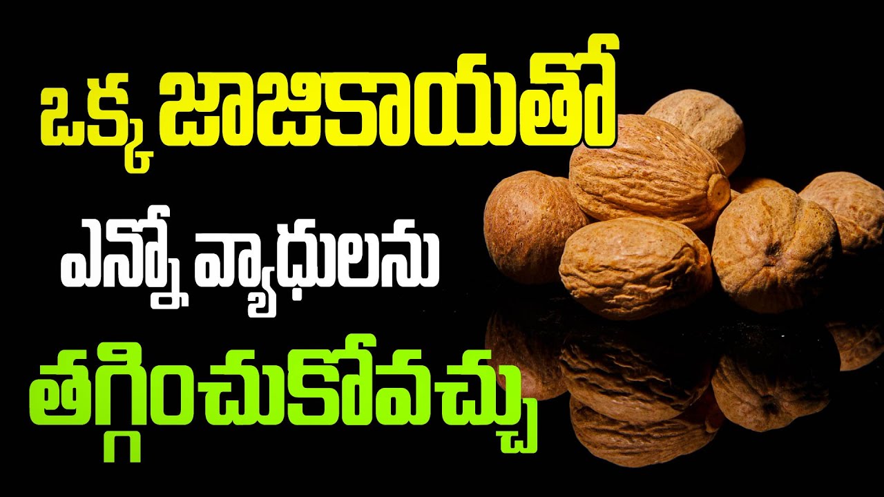 ఒక్క జాజికాయతో ఎన్నో వ్యాధులును తగ్గించుకోవచ్చు | Many diseases can be reduced with one Nutmeg