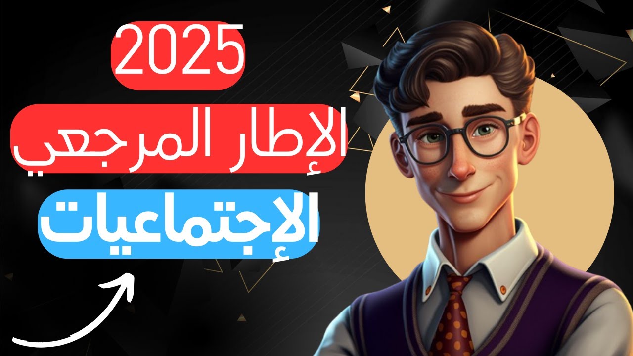 الإطار المرجعي لجهوي الإجتماعيات 2025 , كيفاش تستاغلو  باش تجيب 19 فالجهوي