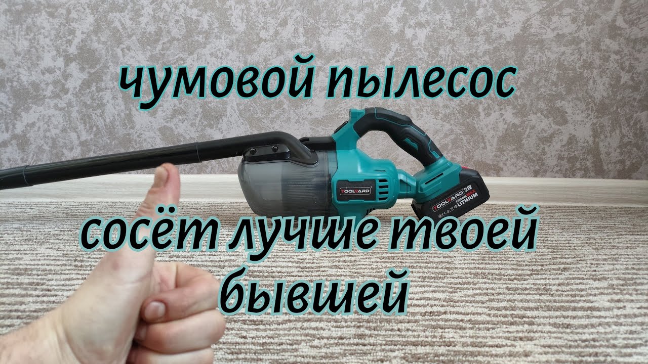 Аккумуляторный пылесос TOOLYARD TYVC 21V от аккумулятора Makita