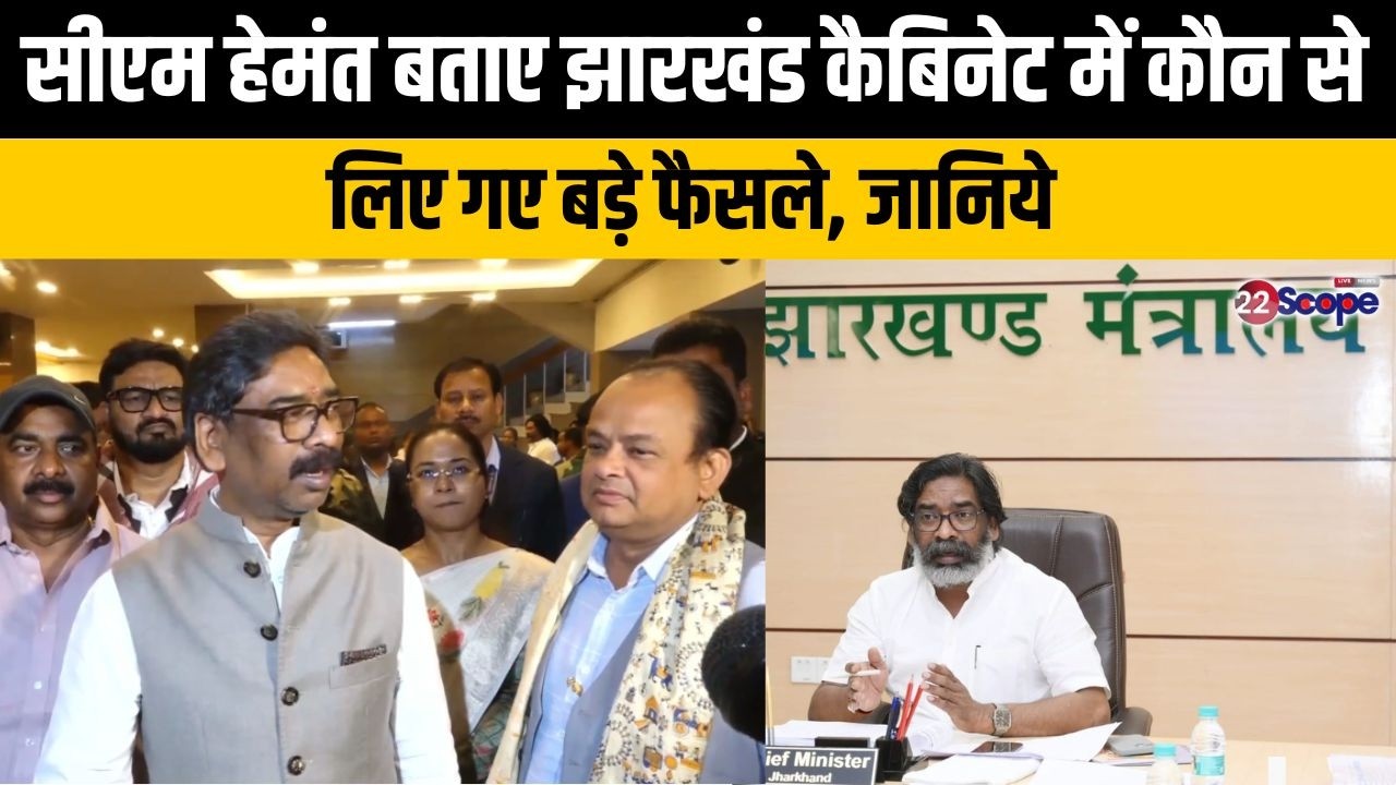 सीएम हेमंत बताए झारखंड कैबिनेट में कौन से लिए गे बड़े फैसले, 22 प्रस्तावों पर लगी मुहर