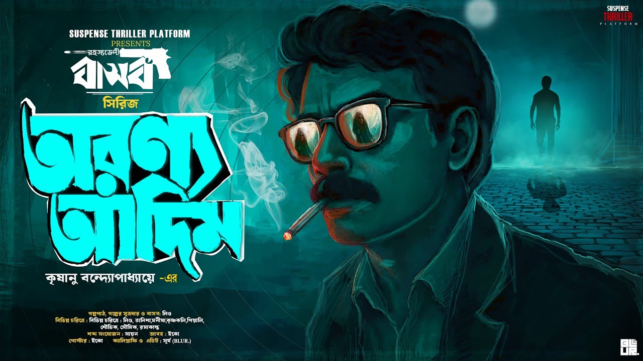 গোয়েন্দা বাসব | অরণ্য আদিম । Bengali Detective Golpo । কৃষাণু  বন্দোপাধ্যায় । Detective Story
