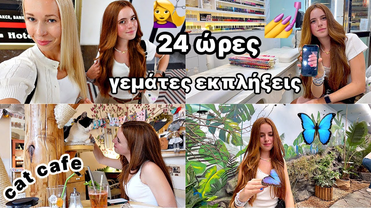 24 ΩΡΕΣ ΓΕΜΑΤΕΣ ΕΚΠΛΗΞΕΙΣ // κομμωτήριο, νύχια, CAT CAFE και πολλά άλλα
