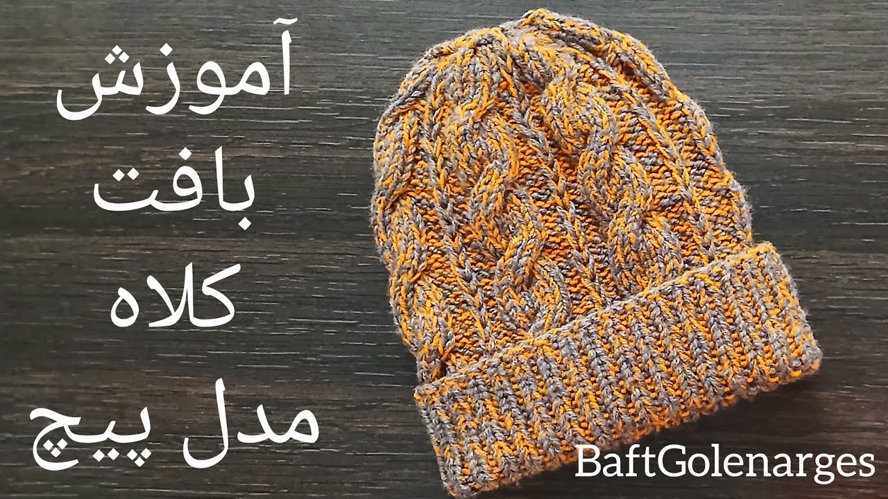 آموزش بافت کلاه مدل پیچ با توضیحات کم کردن اصولی بالای کلاه