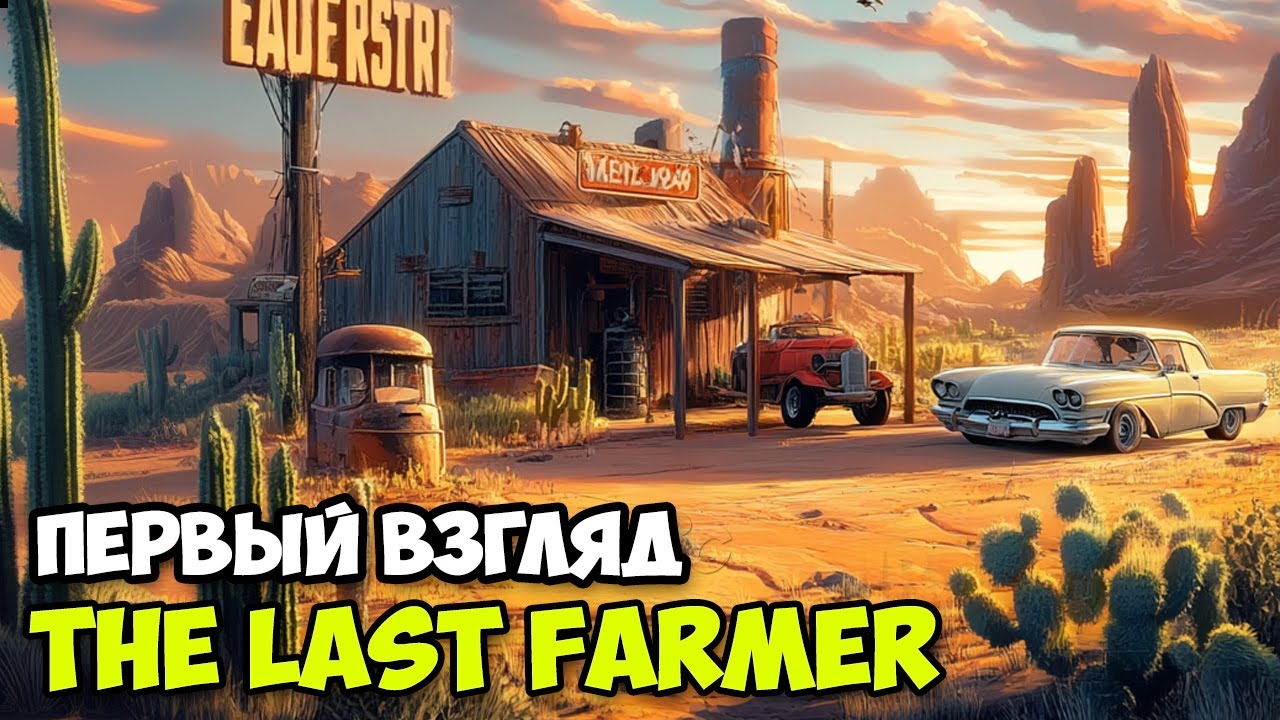 The Last FARMER - Последний фермер на земле - Апокалипсис ( первый взгляд )