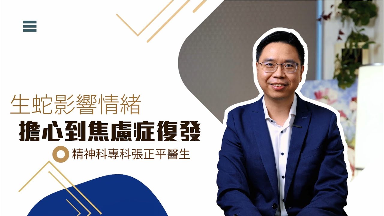 精神科專科醫生張正平 【生蛇影響情緒 擔心到焦慮症復發】