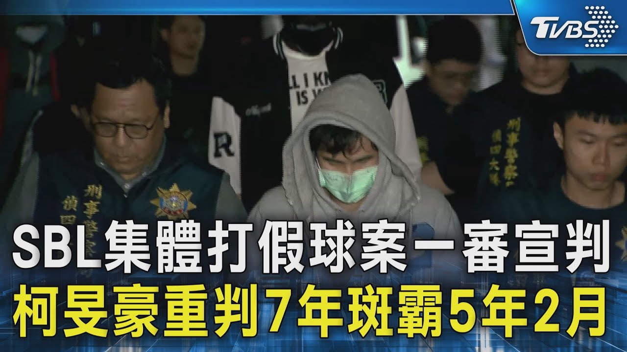 SBL集體打假球案一審宣判 柯旻豪重判7年斑霸5年2月｜TVBS新聞 @TVBSNEWS02