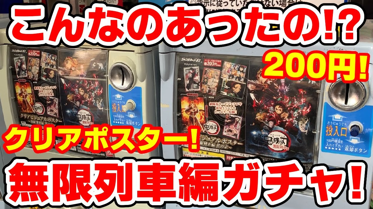 【鬼滅の刃】こんなのあったの！？カードダスで無限列車編ビジュアルのクリアポスターが新発売！