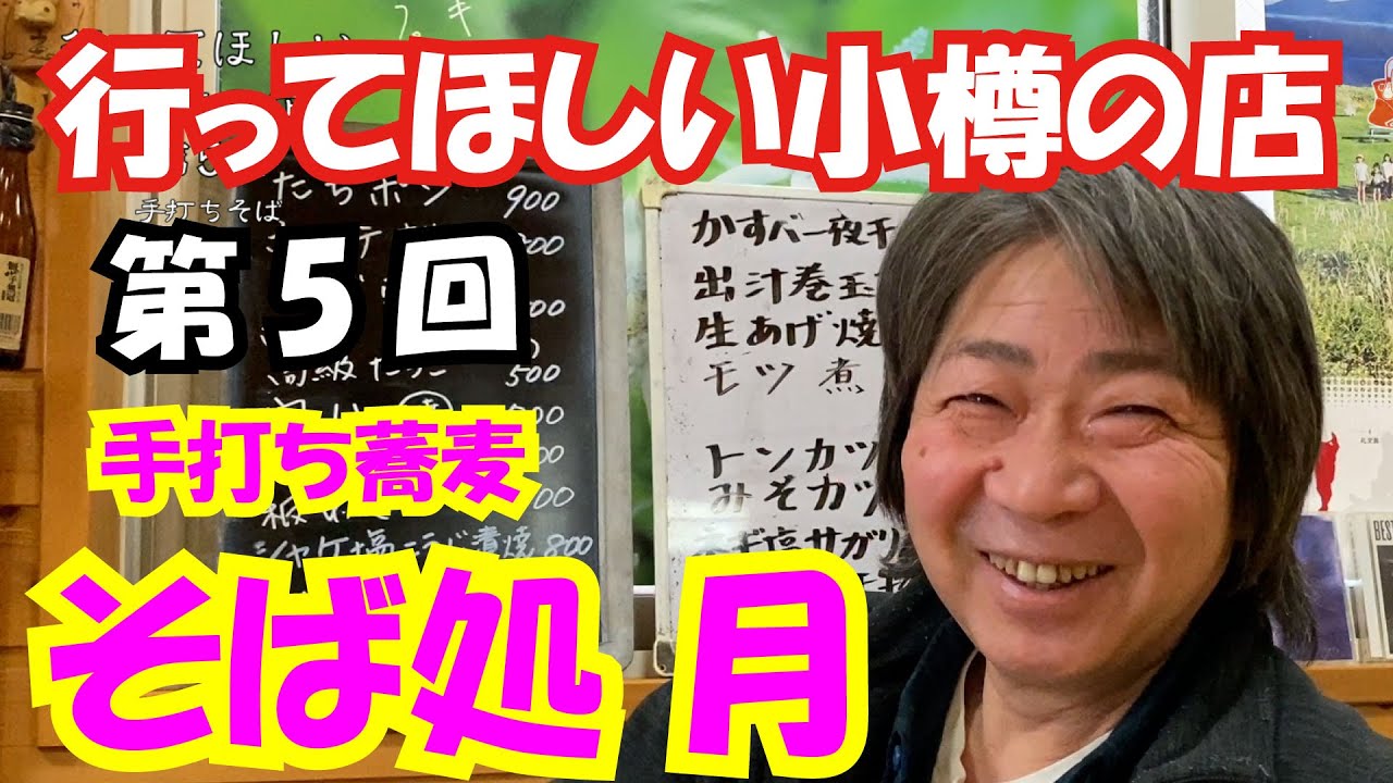 小樽に来たら是非行ってほしい店　第5回目は『そば処　月』さん。こだわりの蕎麦と日本酒。絶品の料理を他では飲めない日本酒で今宵も大満足間違いなしですよ。