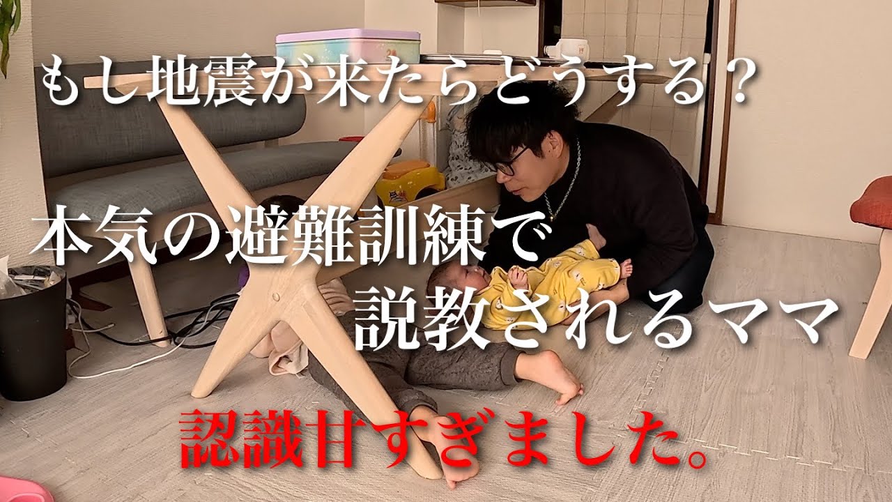 大きい地震に備えて避難訓練！本気が故に説教されるママと遊びと思い避難しない娘。