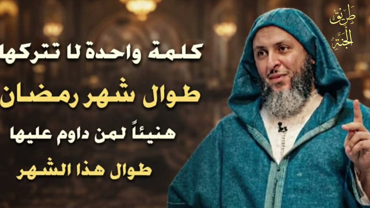 كلمة واحدة لاتتركها طوال شهر رمضان ...هنيئا
