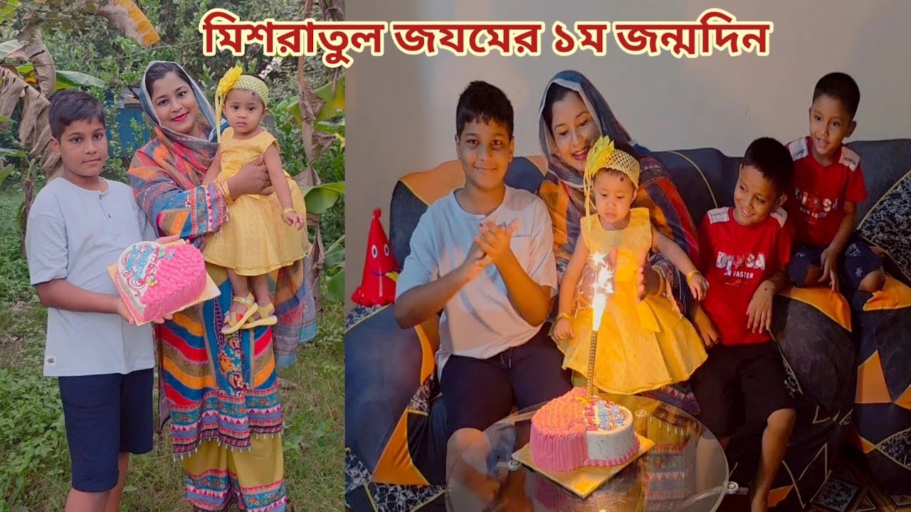 বাবাকে ছাড়া মিশরাতুল জযমের জীবনের ১ম জন্মদিন! ❤️