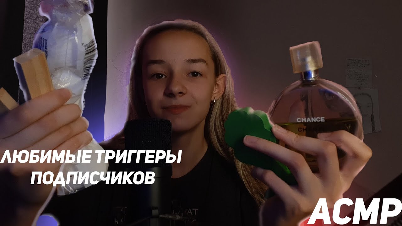 АСМР Любимые Триггеры Подписчиков