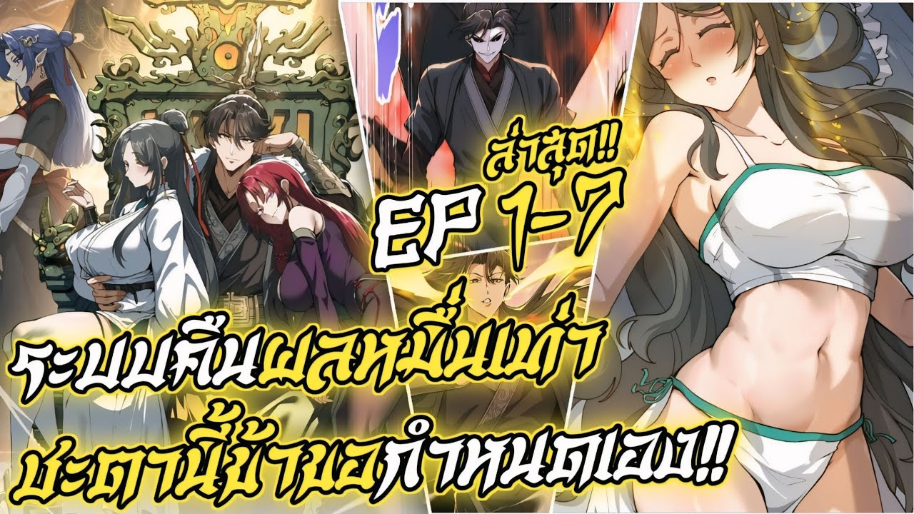 อ่านมังงะ ระบบคืนผลหมื่นเท่าชะตานี้ข้าขอกำหนดเอง🔥ระบบอย่างโกงง😈[ ตอนที่ 1-7 ล่าสุด ] 