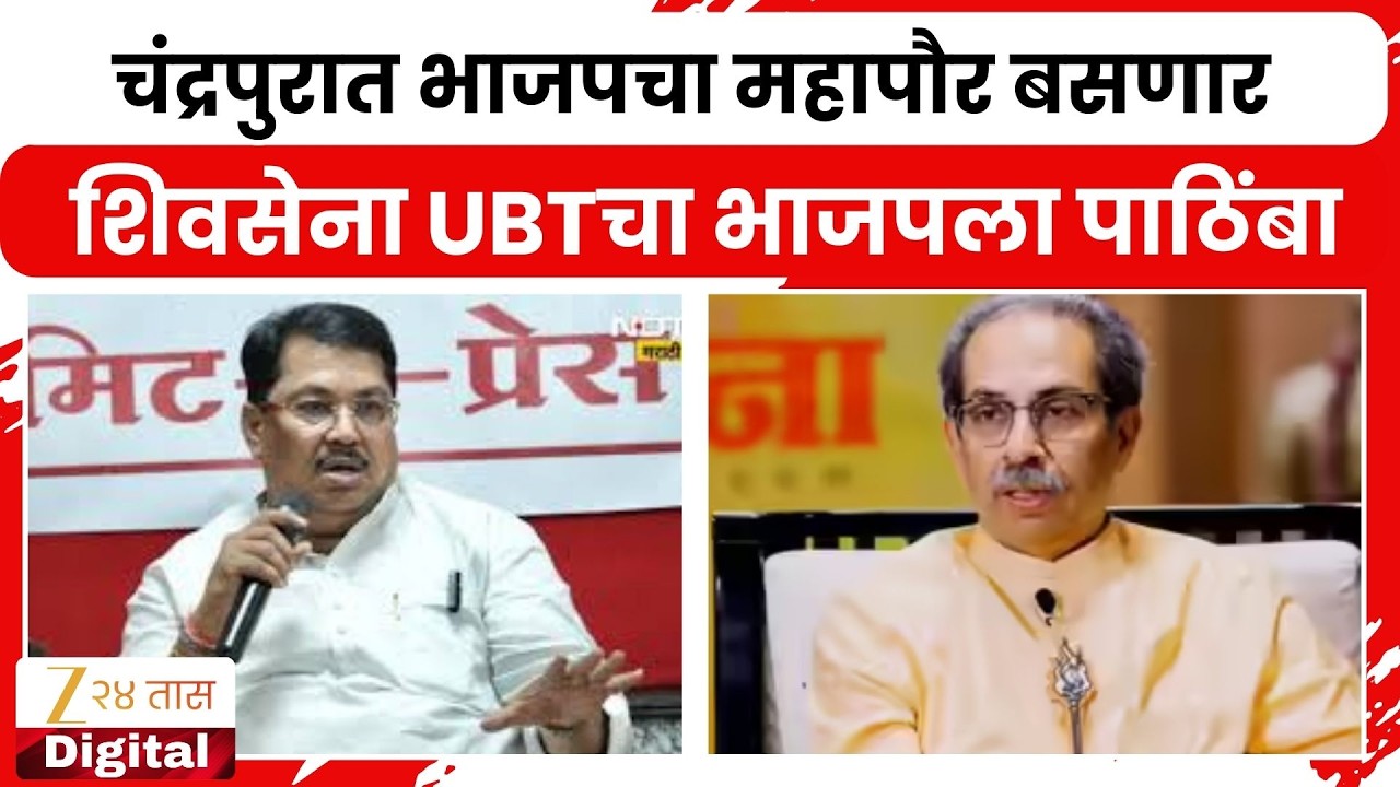 Chandrapur Mayor Election | चंद्रपुरात भाजपचा महापौर बसणार, शिवसेना UBTचा भाजपला पाठिंबा