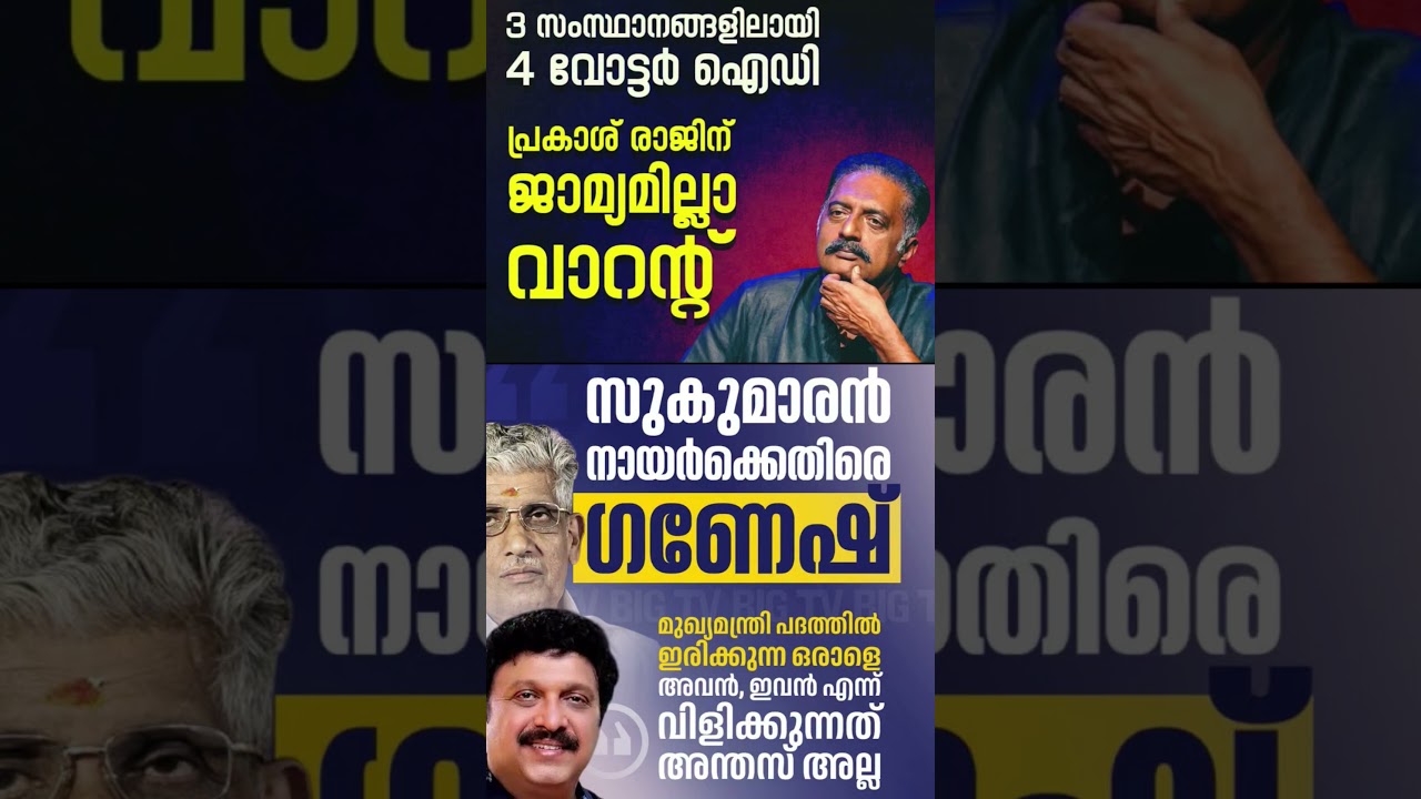 prakash raj 2026 #kerala #mallu #congress #bjp #cpm #udf #ldf #newsupdate #nda #uae #updates