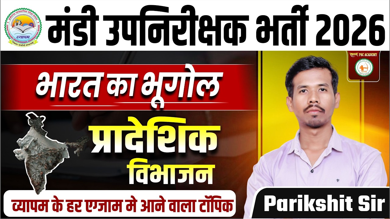 व्यापम मंडी उपनिरीक्षक भर्ती 2026_भारत का भूगोल LEC-10_प्रादेशिक विभाजन BY PARIKSHIT SIR