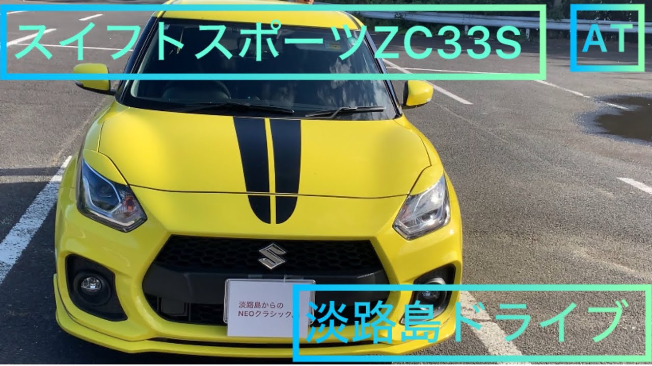 スイフトスポーツ　ATで淡路島ドライブ　ATでも充分楽しい　気持ちいい吹け上がりとパドルシフト#淡路島 #スイフトスポーツ ＃スズキ