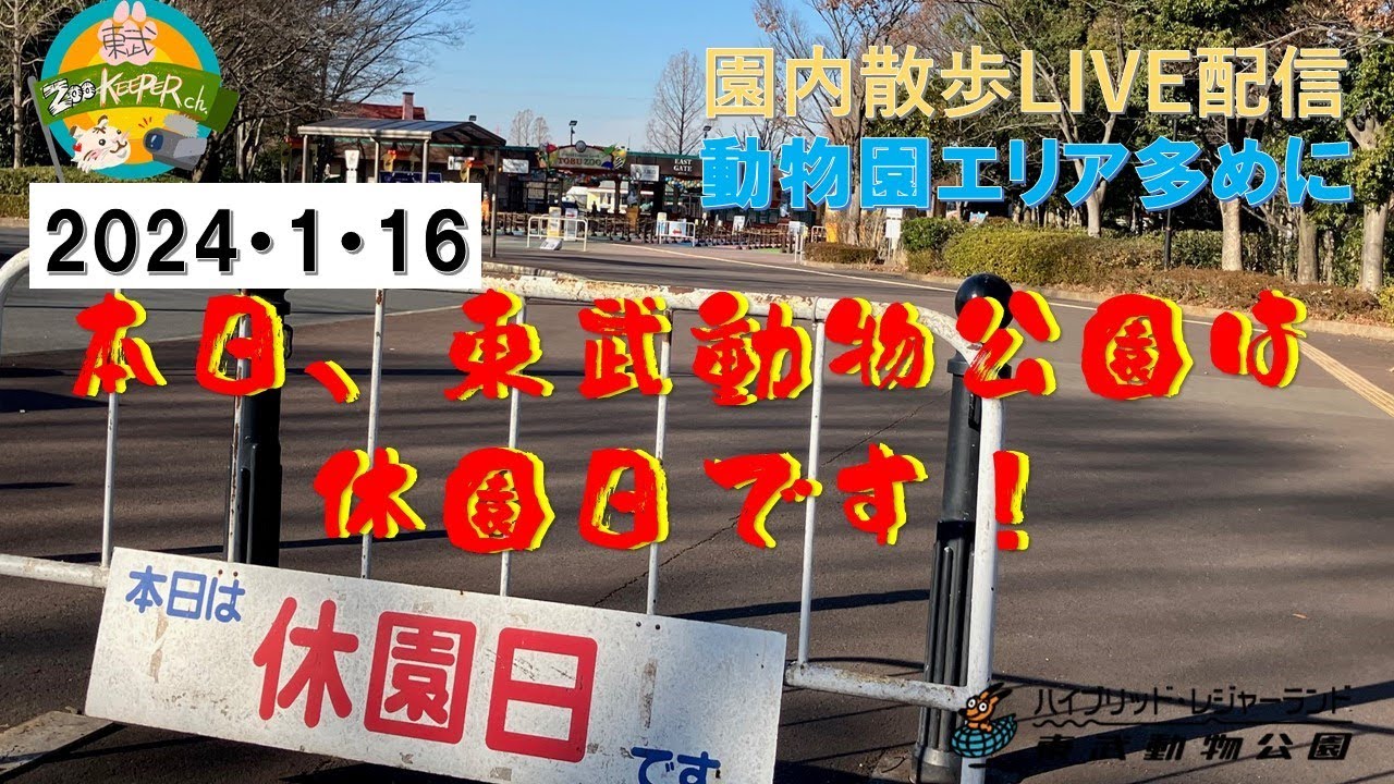 （LIVE）本日、東武動物公園は休園日です　～東ゲートから西ゲートを散策～　※動物園エリア多めに　2024・1・16