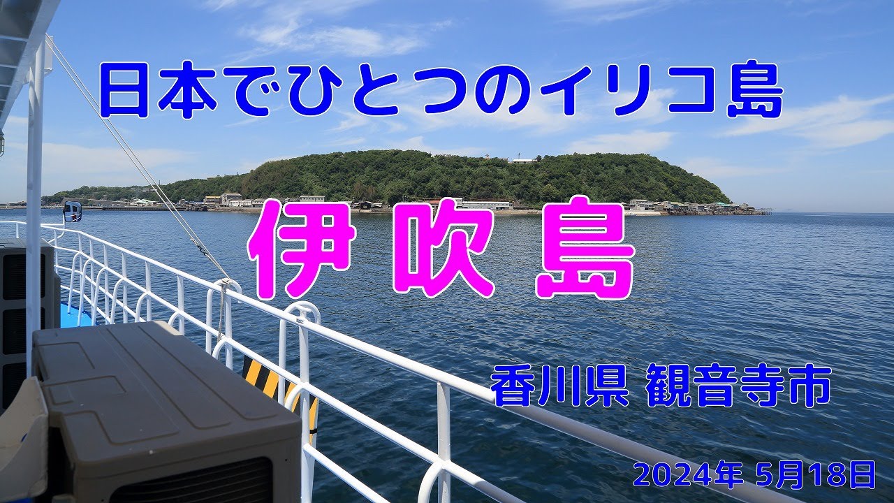 伊吹島