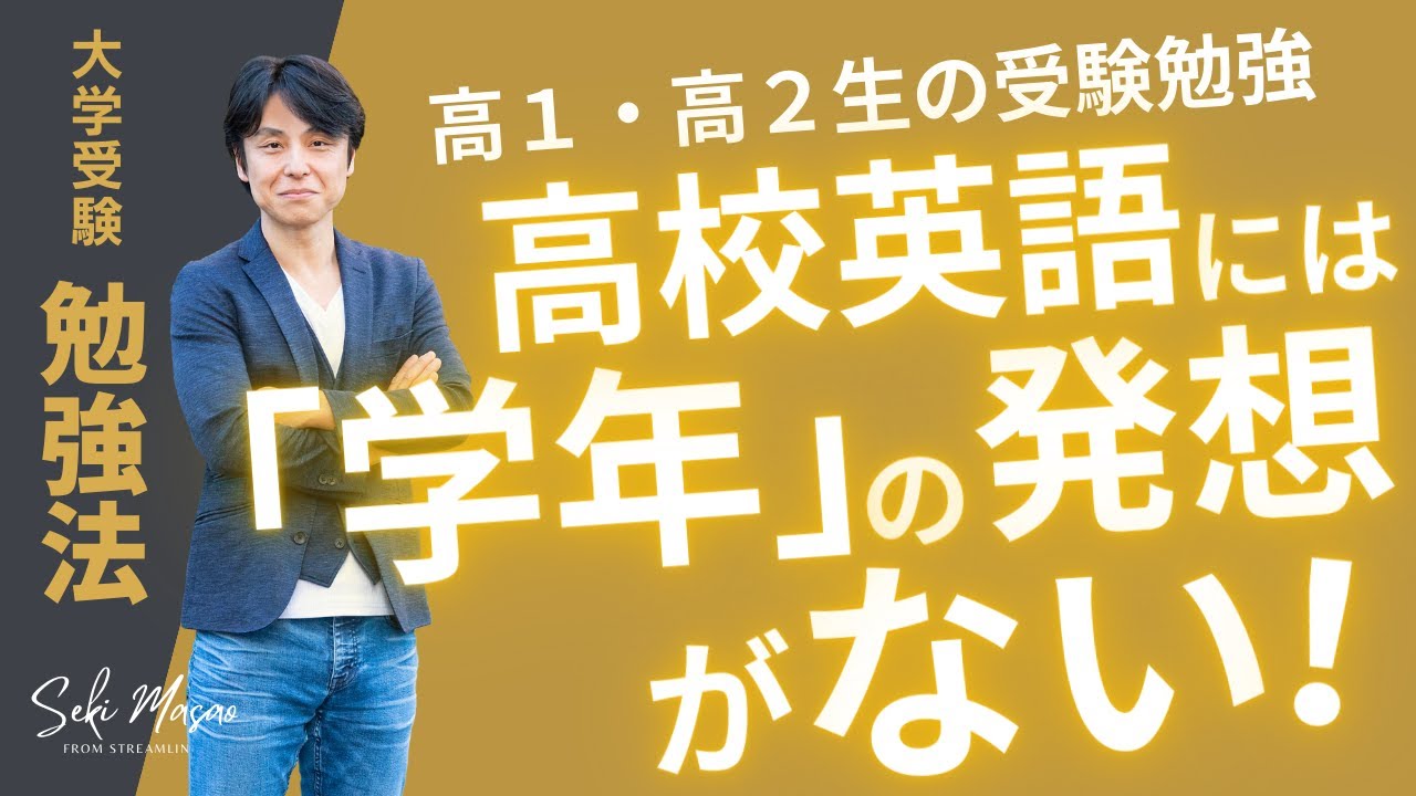 「先取り+効率良い方法」でやったもの勝ち【大学受験／勉強法／高１・高２】関 正生　№143