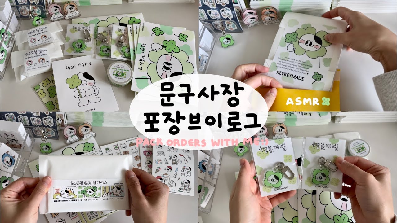 문구사장 브이로그 | 1월마켓 주문건포장🍀 | 포장ASMR | 스티커,asmr,papersounds,포장vlog,packingorders