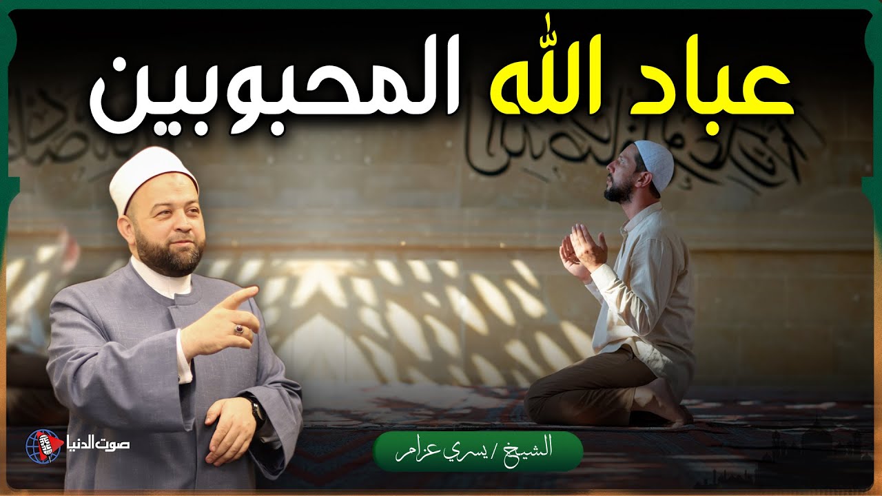 كيف تصبح من عباد الله المحبوبين وأولياء الله المخلصين؟