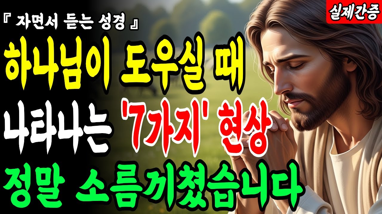 하나님께서 도우시는 사람에게 나타나는 7가지 특징