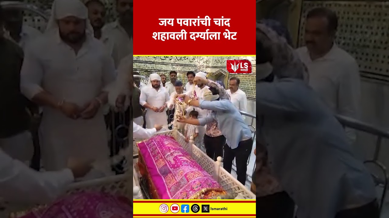 BARAMATI | Jay Pawar | जय पवारांची चांद शहावली दर्ग्याला भेट #marathinews #breakingnews
