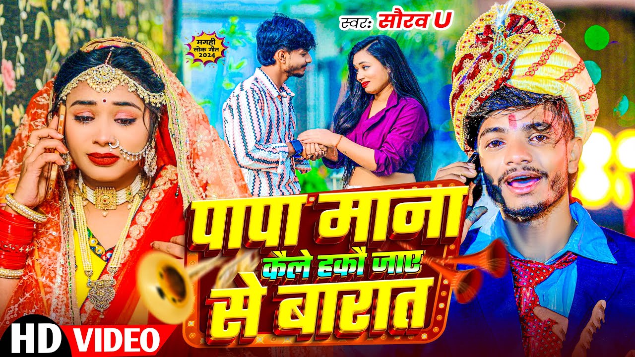 #VIdeo | पापा माना कैले हकौ जाए से बारात | #Saurav U के दर्दनाक मगही गाना | New Maghi Sad Song 2024