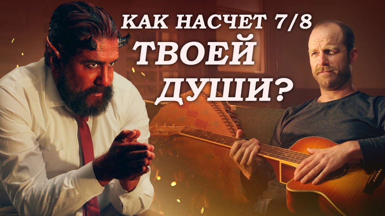 Сделка с Дьяволом | Chris & Jack