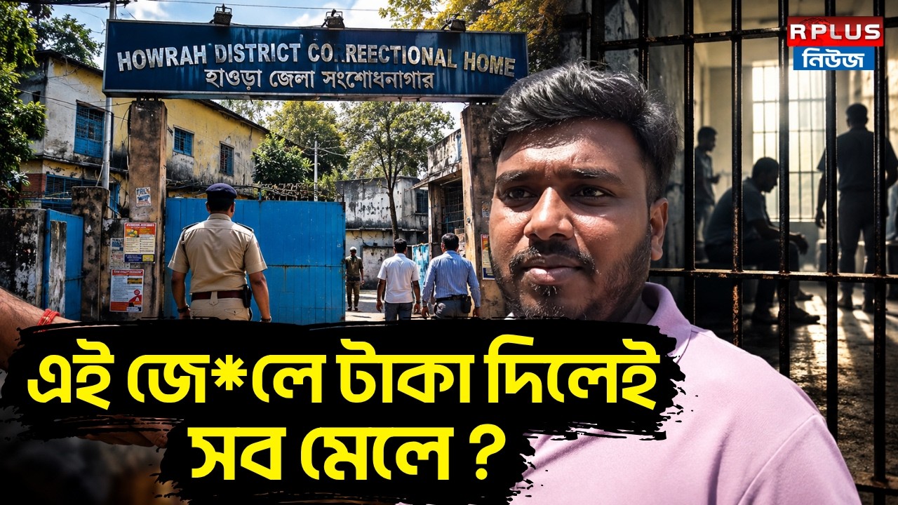 Howrah Jail News : এই জে*লে টাকা দিলেই সব মেলে ? | Jail Corruption | Jail Money Extortion